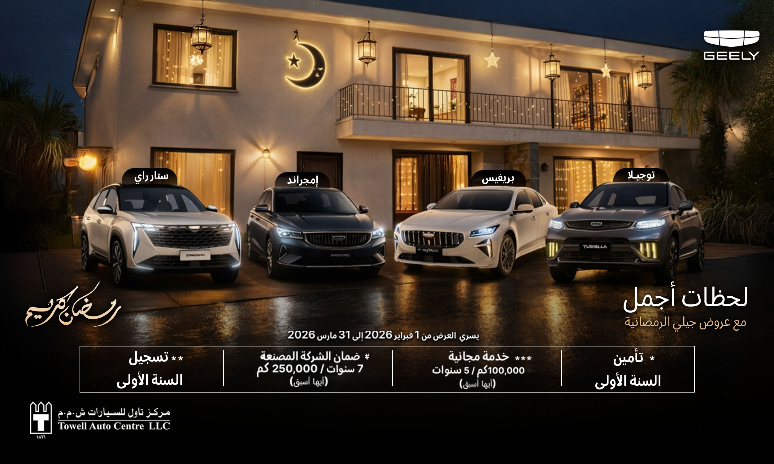 في رمضان… لحظاتك تستحق تجربة قيادة استثنائية مع جيلي.